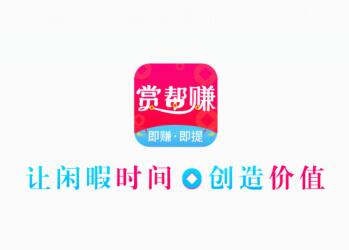 赏帮赚是不是骗局？有风险吗？真相大揭秘！