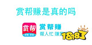 赏帮赚app是真的吗？赏帮赚骗局揭秘！ 第1张