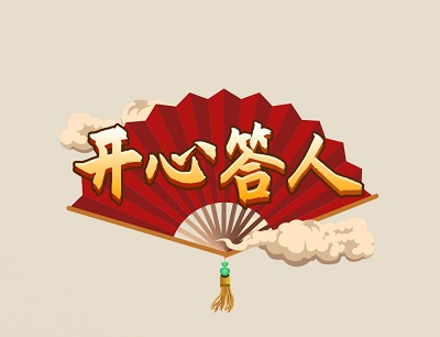 开心答人app赚钱是真的吗？能提现到账吗？ 第1张